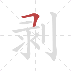 剥的笔顺第1画：横折