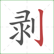 剥的笔顺第10画：竖钩