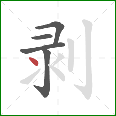 剥的笔顺第5画：点