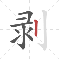 剥的笔顺第9画：竖