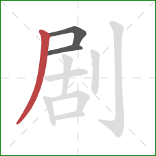 剧的笔顺第3画：撇