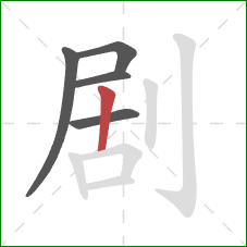 剧的笔顺第5画：竖