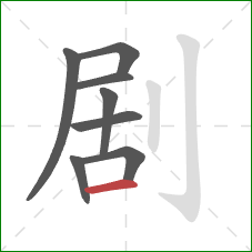 剧的笔顺第8画：横