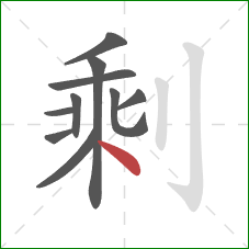 剩的笔顺第10画：点