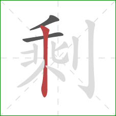 剩的笔顺第3画：竖