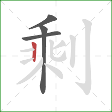 剩的笔顺第4画：竖