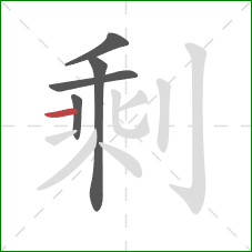 剩的笔顺第5画：横