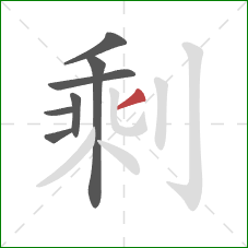 剩的笔顺第7画：撇