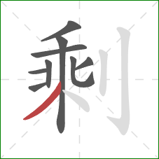 剩的笔顺第9画：撇