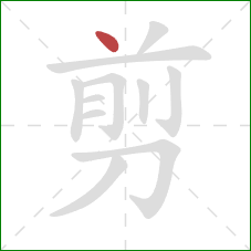 剪的笔顺第1画：点