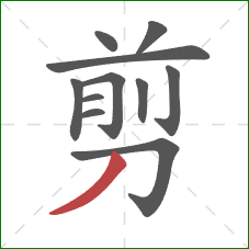 剪的笔顺第11画：撇