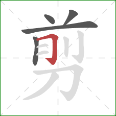 剪的笔顺第5画：横折钩