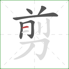 剪的笔顺第6画：横