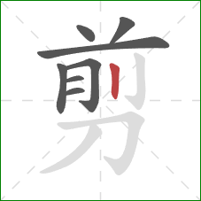 剪的笔顺第8画：竖