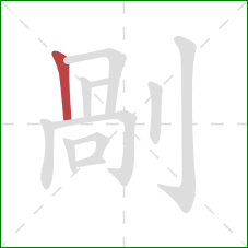 剮的笔顺第1画：竖