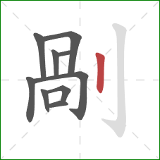 剮的笔顺第10画：竖钩