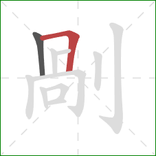 剮的笔顺第2画：横折