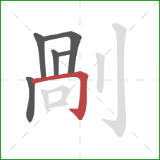 剮的笔顺第6画：竖