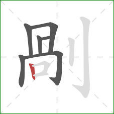 剮的笔顺第7画：横折