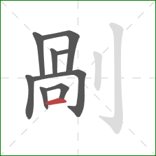 剮的笔顺第9画：竖