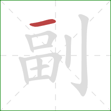 副的笔顺第1画:横 副的笔顺第1画:横