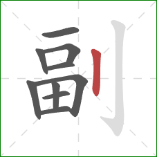 副的笔顺第10画:竖 副的笔顺第10画:竖