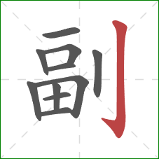 副的笔顺第11画:竖钩 副的笔顺第11画:竖钩