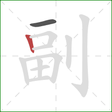 副的笔顺第2画:竖 副的笔顺第2画:竖