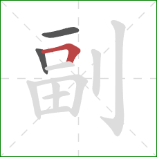 副的笔顺第3画:横折 副的笔顺第3画:横折