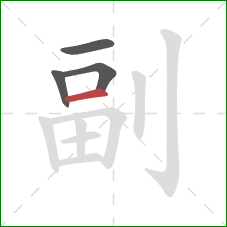 副的笔顺第4画:横 副的笔顺第4画:横