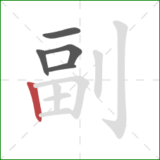 副的笔顺第5画:竖 副的笔顺第5画:竖