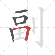 副的笔顺第6画:横折 副的笔顺第6画:横折
