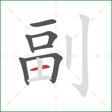 副的笔顺第7画:横 副的笔顺第7画:横
