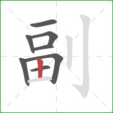 副的笔顺第8画:竖 副的笔顺第8画:竖