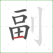 副的笔顺第9画:横 副的笔顺第9画:横