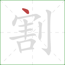 割的笔顺第1画：点
