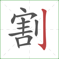 割的笔顺第12画：竖钩