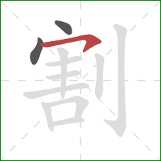 割的笔顺第3画：横钩