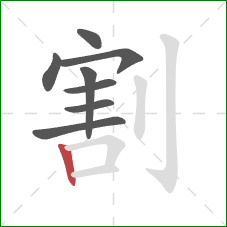 割的笔顺第8画：竖