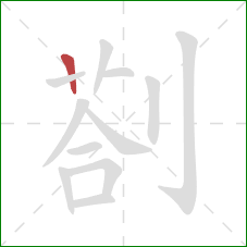 剳的笔顺第1画：竖