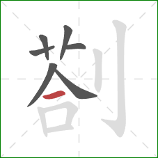 剳的笔顺第7画：横