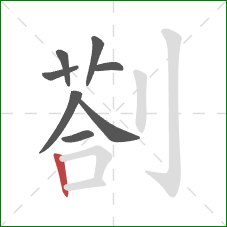 剳的笔顺第8画：竖