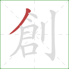 創的笔顺第1画：撇