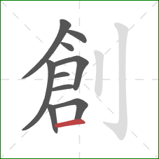 創的笔顺第10画：横