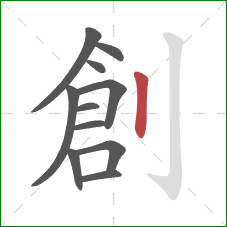 創的笔顺第11画：竖