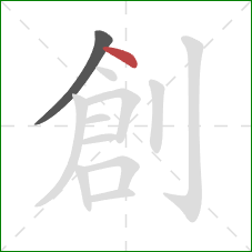 創的笔顺第2画：点