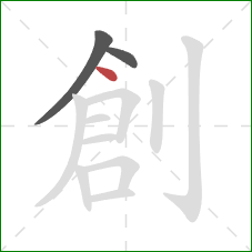 創的笔顺第3画：点