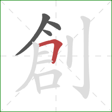 創的笔顺第4画：横折