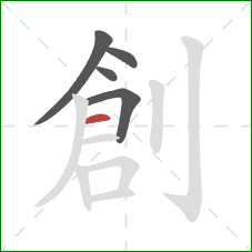 創的笔顺第5画：横