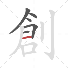 創的笔顺第6画：横